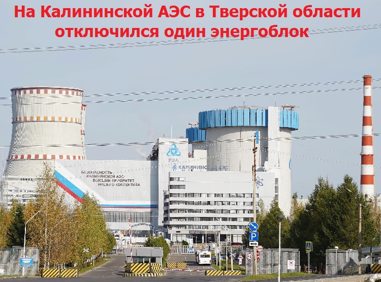 На Калининской АЭС в Тверской области отключился один энергоблок