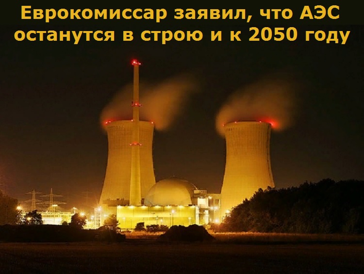 Еврокомиссар заявил, что АЭС останутся в строю и к 2050 году