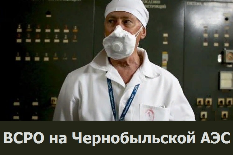 ВСРО на Чернобыльской АЭС