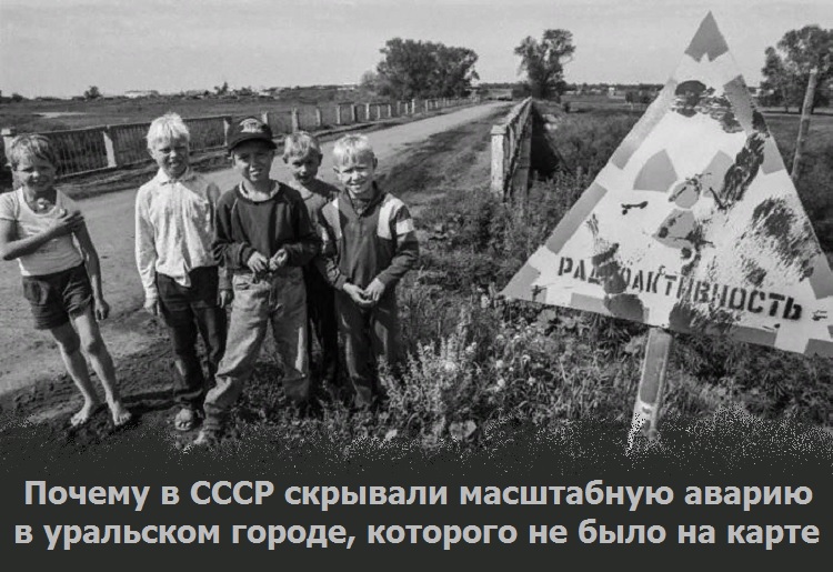 Почему в СССР скрывали масштабную аварию в уральском городе, которого не было на карте