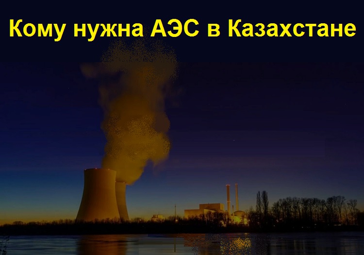 Кому нужна АЭС в Казахстане
