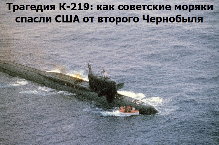 Трагедия К-219: как советские моряки спасли США от второго Чернобыля