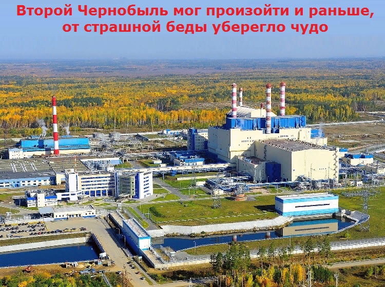 Второй Чернобыль мог произойти и раньше, от страшной беды уберегло чудо