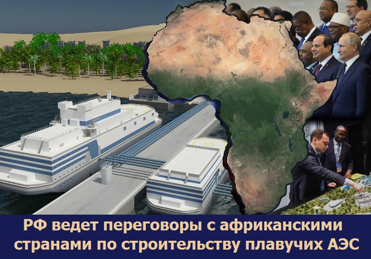 РФ ведет переговоры с африканскими странами по строительству плавучих АЭС