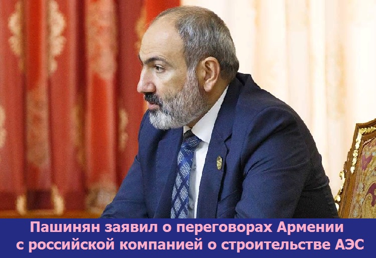 Пашинян заявил о переговорах Армении с российской компанией о строительстве АЭС