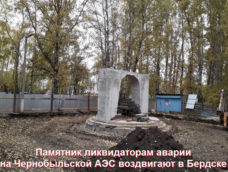 Памятник ликвидаторам аварии на Чернобыльской АЭС воздвигают в Бердске