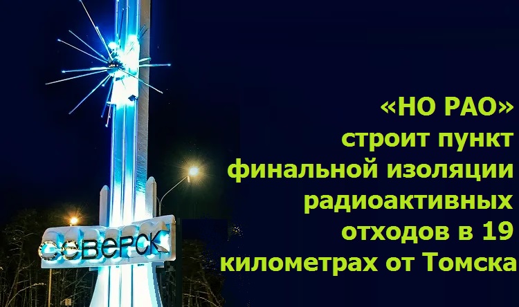 «НО РАО» строит пункт финальной изоляции радиоактивных отходов в 19 километрах от Томска