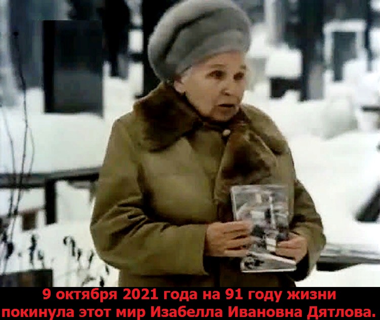 9 октября 2021 года на 91 году жизни покинула этот мир Изабелла Ивановна Дятлова.