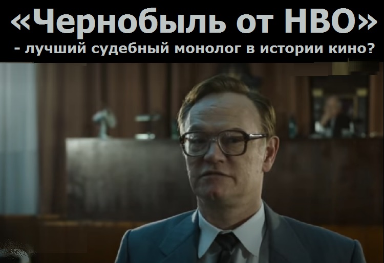 «Чернобыль от HBO» - лучший судебный монолог в истории кино?