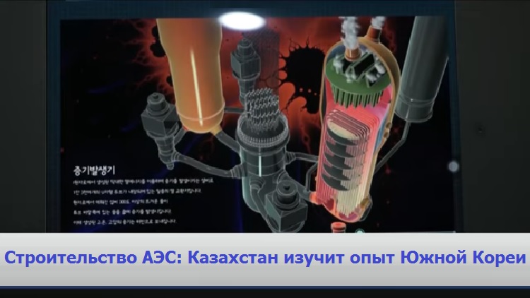 Строительство АЭС: Казахстан изучит опыт Южной Кореи