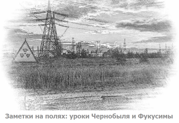Заметки на полях: уроки Чернобыля и Фукусимы