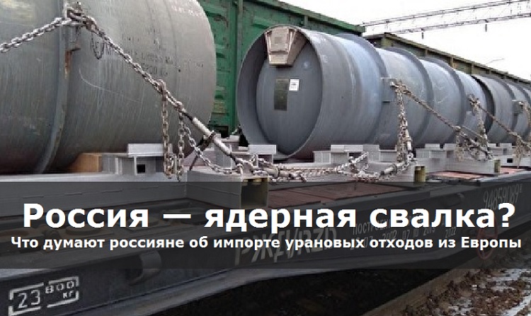 Россия — ядерная свалка? Что думают россияне об импорте урановых отходов из Европы