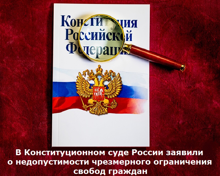 В Конституционном суде России заявили о недопустимости чрезмерного ограничения свобод граждан