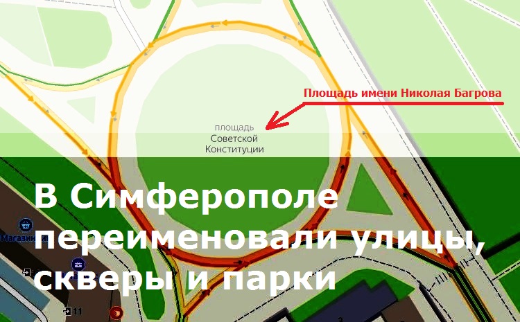 В Симферополе переименовали улицы, скверы и парки