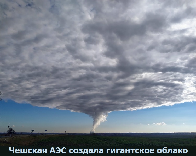 Чешская АЭС создала гигантское облако