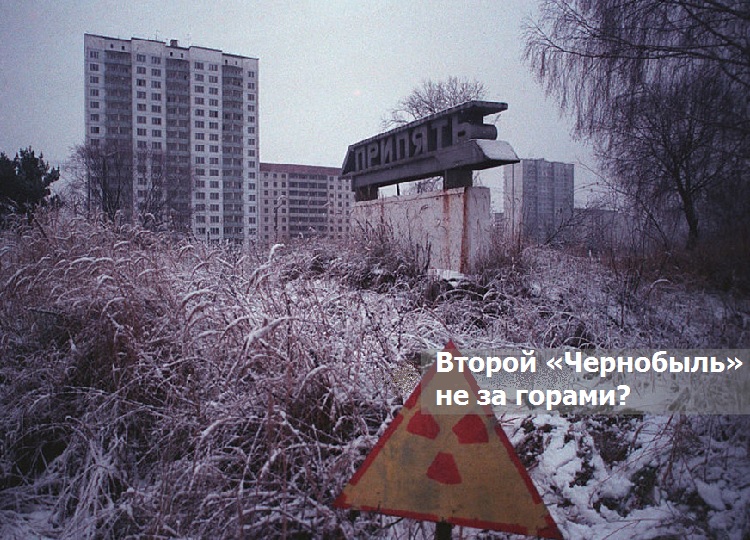 Второй «Чернобыль» не за горами?