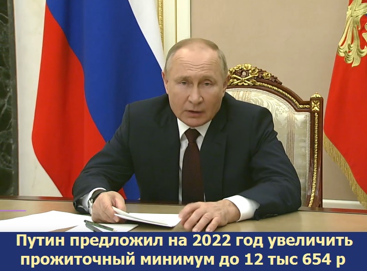 Путин предложил на 2022 год увеличить прожиточный минимум до 12 тыс 654 р