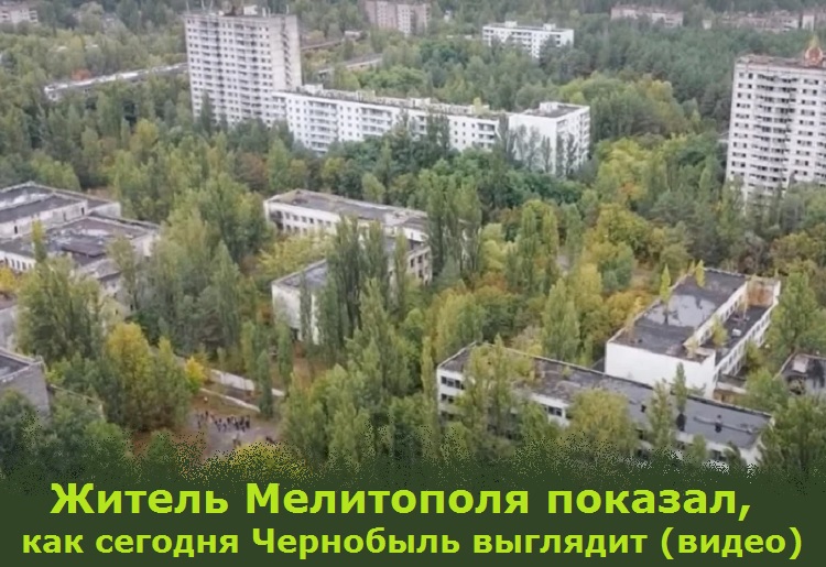 Житель Мелитополя показал, как сегодня Чернобыль выглядит (видео)