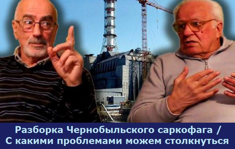Разборка Чернобыльского саркофага / С какими проблемами можем столкнуться