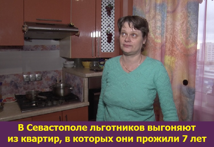 В Севастополе льготников выгоняют из квартир, в которых они прожили 7 лет