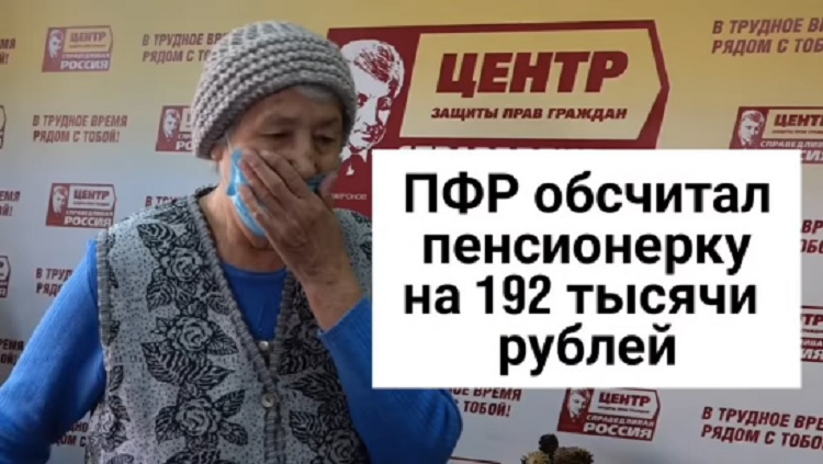 ПФР обсчитал пенсионерку на 192 тысячи рублей