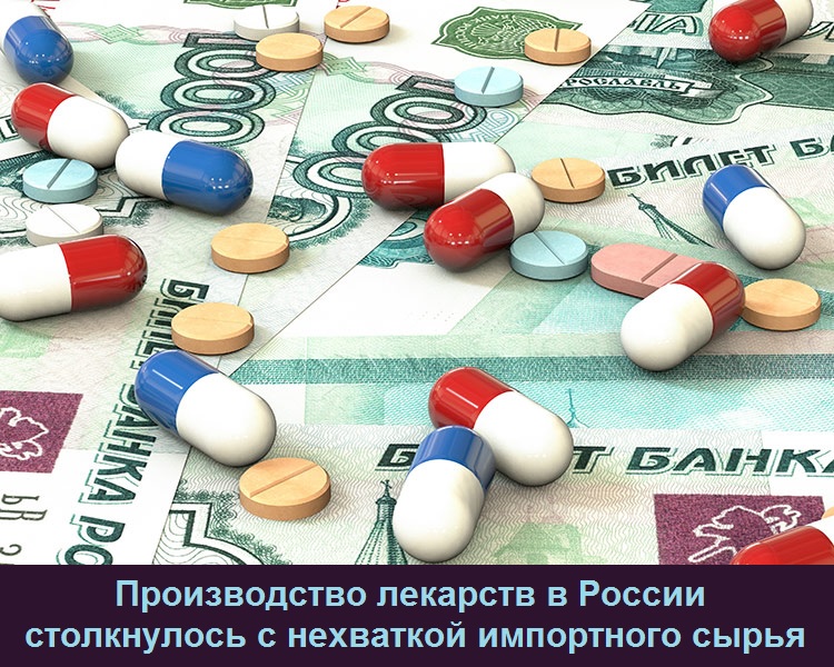 Производство лекарств в России столкнулось с нехваткой импортного сырья