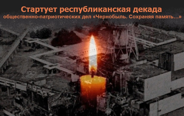 Стартует республиканская декада общественно-патриотических дел «Чернобыль. Сохраняя память…»