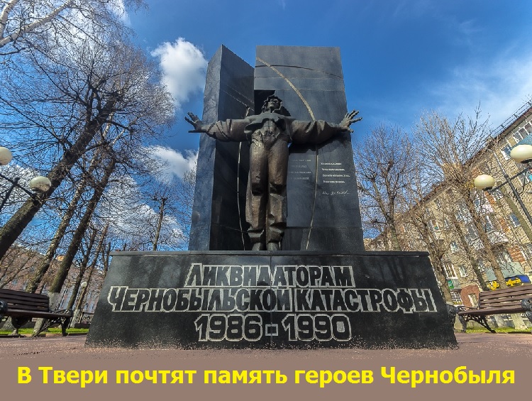 В Твери почтят память героев Чернобыля