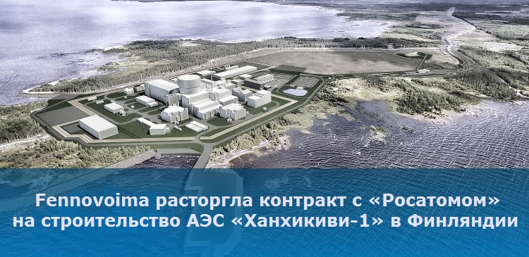 Fennovoima расторгла контракт с «Росатомом» на строительство АЭС «Ханхикиви-1» в Финляндии