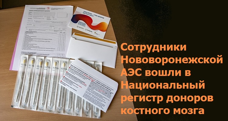 Сотрудники Нововоронежской АЭС вошли в Национальный регистр доноров костного мозга