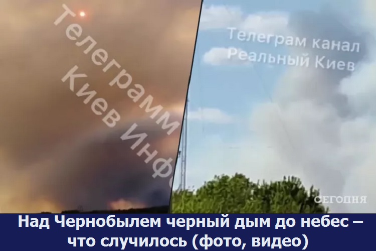 Над Чернобылем черный дым до небес – что случилось (фото, видео)