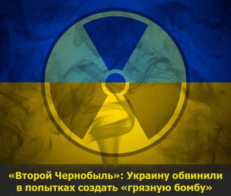 «Второй Чернобыль»: Украину обвинили в попытках создать «грязную бомбу»
