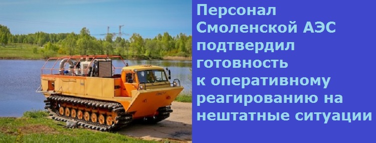 Персонал Смоленской АЭС подтвердил готовность к оперативному реагированию на нештатные ситуации