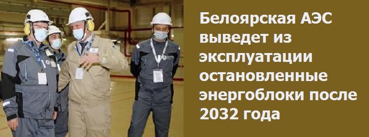 Белоярской АЭС выведет из эксплуатации остановленные энергоблоки после 2032 года