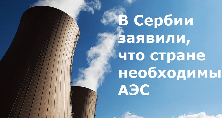В Сербии заявили, что стране необходимы АЭС