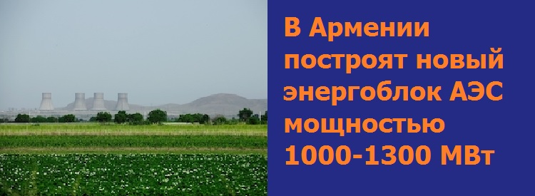 В Армении построят новый энергоблок АЭС мощностью 1000-1300 МВт