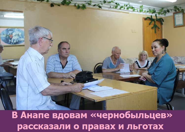 В Анапе вдовам «чернобыльцев» рассказали о правах и льготах