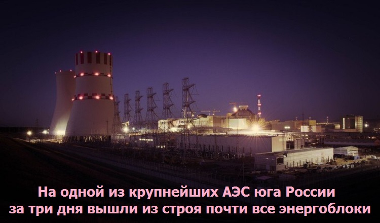 На одной из крупнейших АЭС юга России за три дня вышли из строя почти все энергоблоки