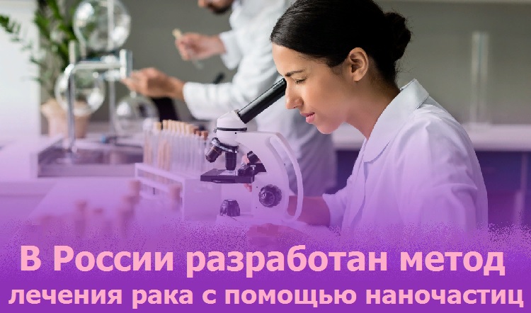 В России разработан метод лечения рака с помощью наночастиц
