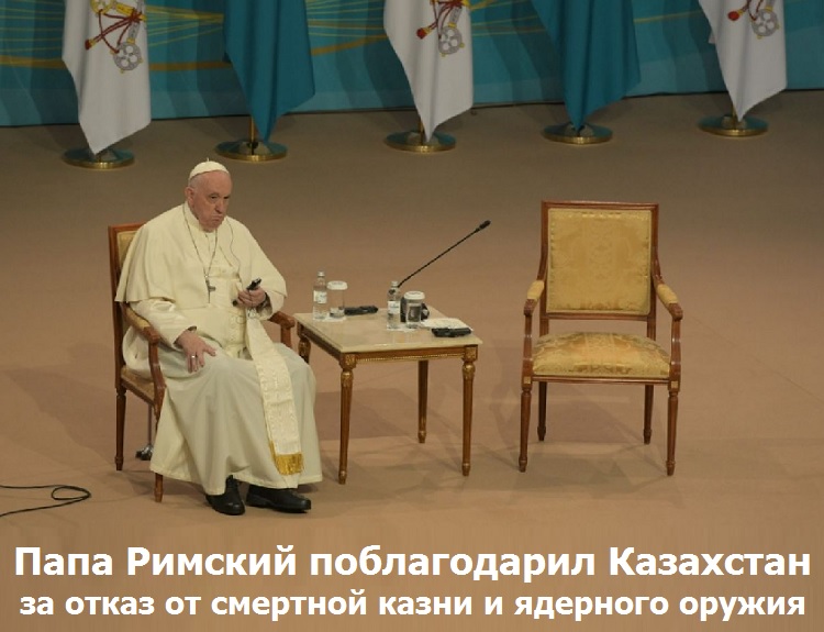 Папа Римский поблагодарил Казахстан за отказ от смертной казни и ядерного оружия