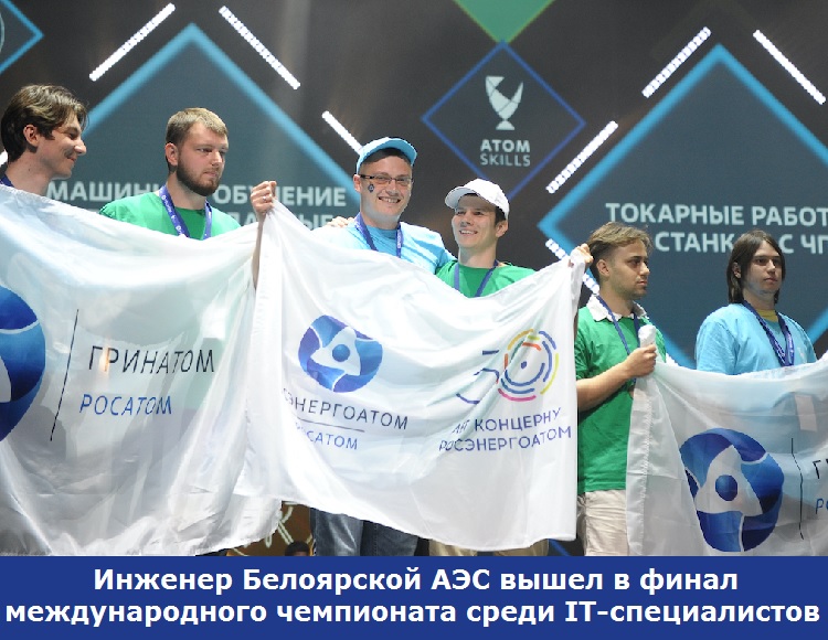 Инженер Белоярской АЭС вышел в финал международного чемпионата среди IT-специалистов	