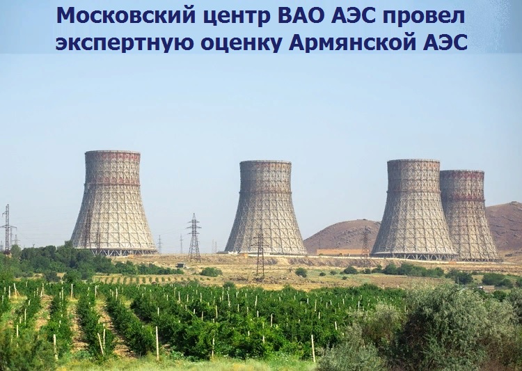 Московский центр ВАО АЭС провел экспертную оценку Армянской АЭС
