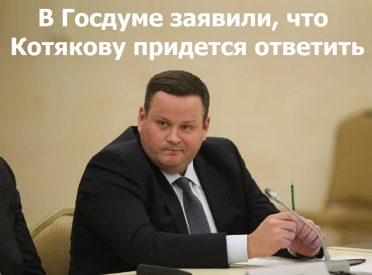 В Госдуме заявили, что Котякову придется ответить