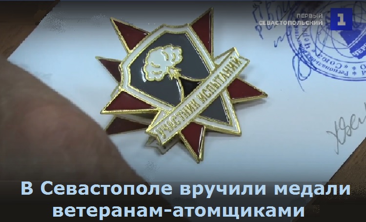 В Севастополе вручили медали ветеранам-атомщиками