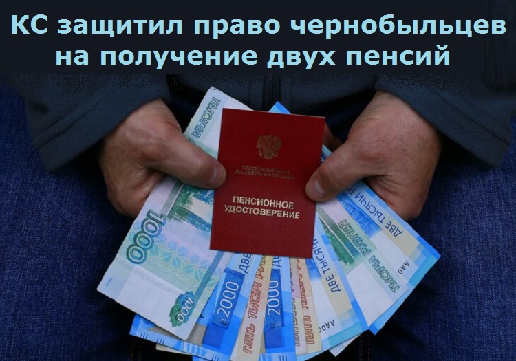 КС защитил право чернобыльцев на получение двух пенсий