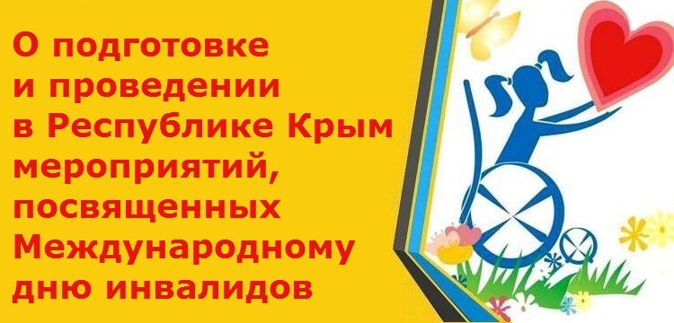 О подготовке и проведении в Республике Крым мероприятий, посвященных Международному дню инвалидов