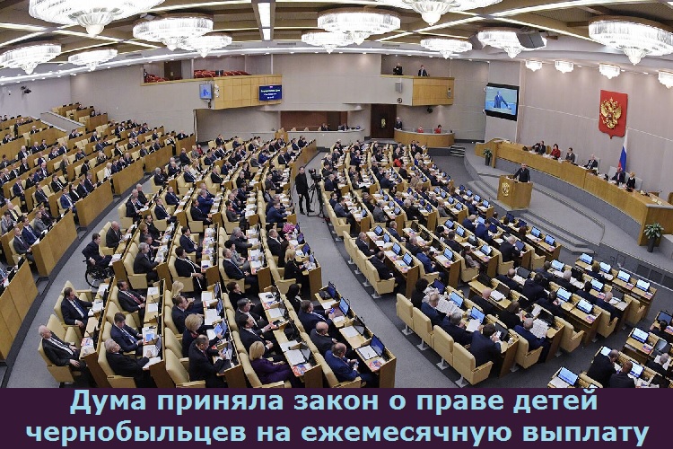 Дума приняла закон о праве детей чернобыльцев на ежемесячную выплату