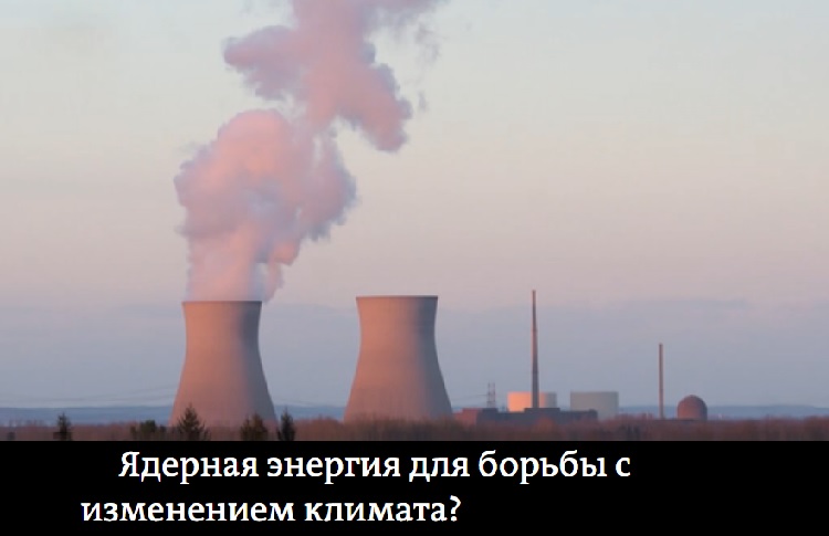 Ядерная энергия для борьбы с изменением климата?