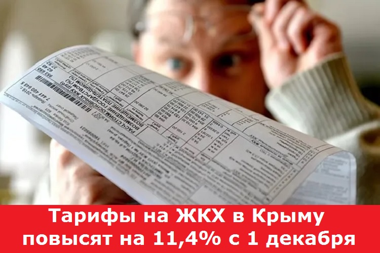 Тарифы на ЖКХ в Крыму повысят на 11,4% с 1 декабря