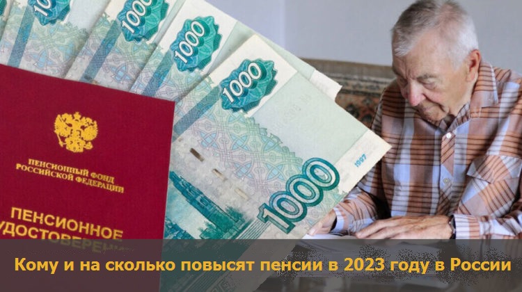 Кому и на сколько повысят пенсии в 2023 году в России